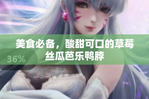 美食必备，酸甜可口的草莓丝瓜芭乐鸭脖