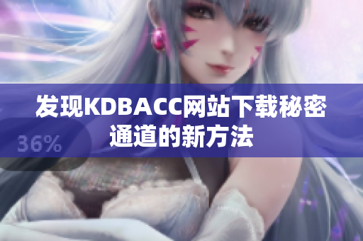 发现KDBACC网站下载秘密通道的新方法