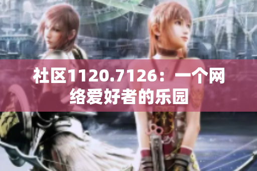 社区1120.7126：一个网络爱好者的乐园