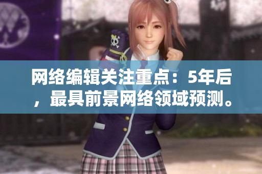 网络编辑关注重点：5年后，最具前景网络领域预测。