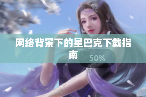 网络背景下的星巴克下载指南