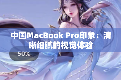 中国MacBook Pro印象：清晰细腻的视觉体验