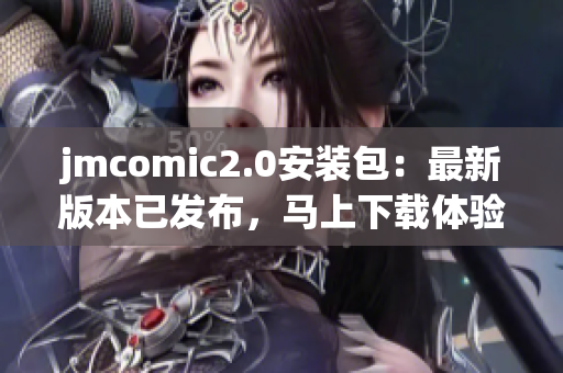 jmcomic2.0安装包：最新版本已发布，马上下载体验