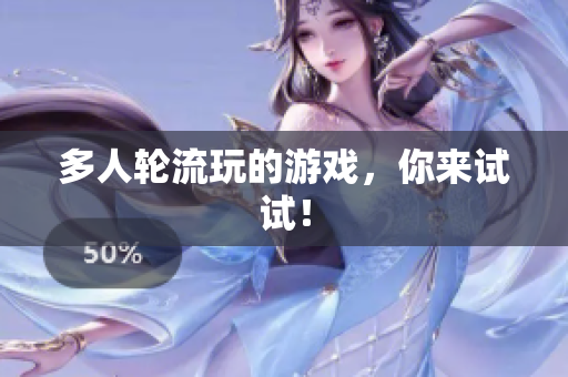 多人轮流玩的游戏，你来试试！