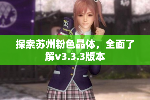 探索苏州粉色晶体，全面了解v3.3.3版本