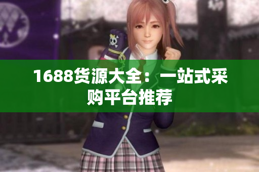 1688货源大全：一站式采购平台推荐