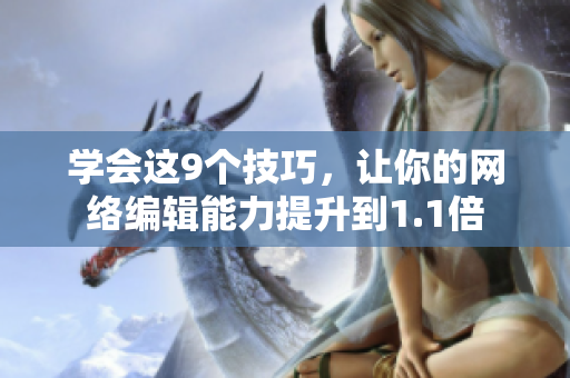 学会这9个技巧，让你的网络编辑能力提升到1.1倍