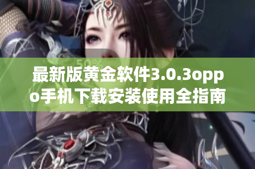 最新版黄金软件3.0.3oppo手机下载安装使用全指南