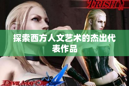 探索西方人文艺术的杰出代表作品