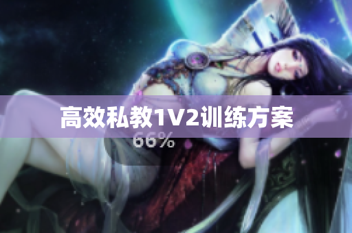 高效私教1V2训练方案