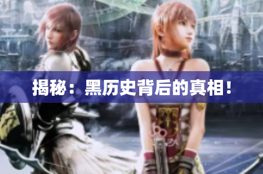 揭秘：黑历史背后的真相！