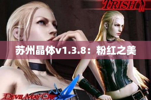 苏州晶体v1.3.8：粉红之美