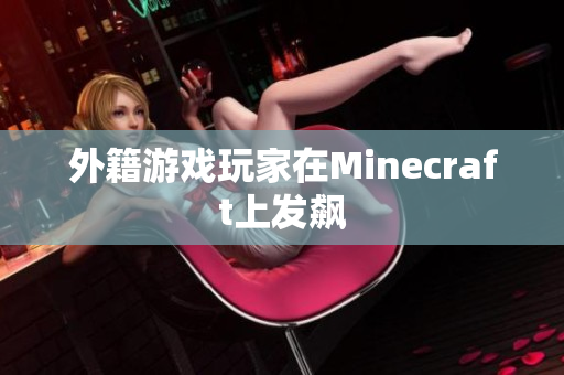 外籍游戏玩家在Minecraft上发飙