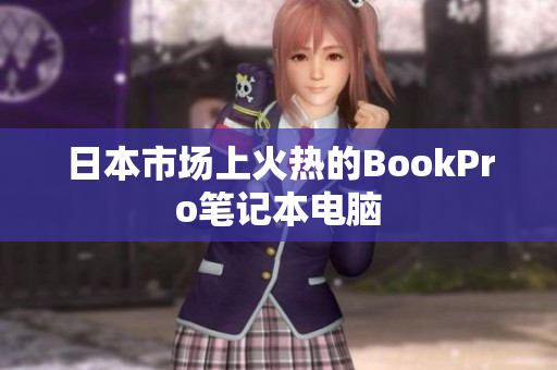 日本市场上火热的BookPro笔记本电脑