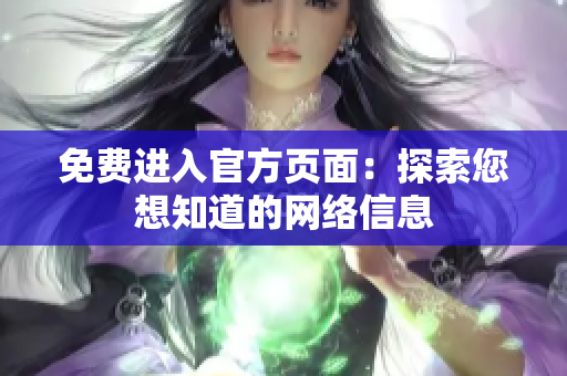 免费进入官方页面：探索您想知道的网络信息