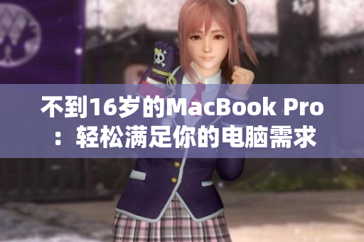 不到16岁的MacBook Pro：轻松满足你的电脑需求
