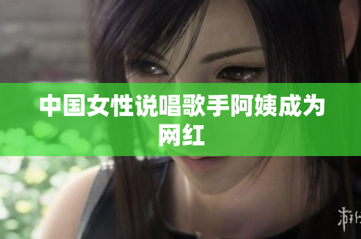 中国女性说唱歌手阿姨成为网红
