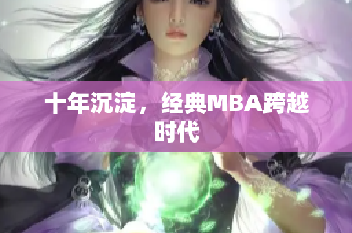 十年沉淀，经典MBA跨越时代