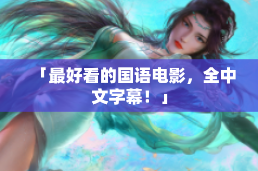 「最好看的国语电影，全中文字幕！」