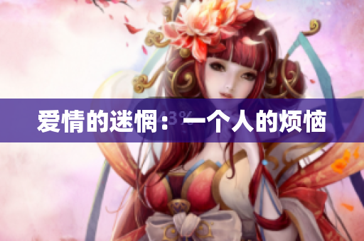 爱情的迷惘：一个人的烦恼