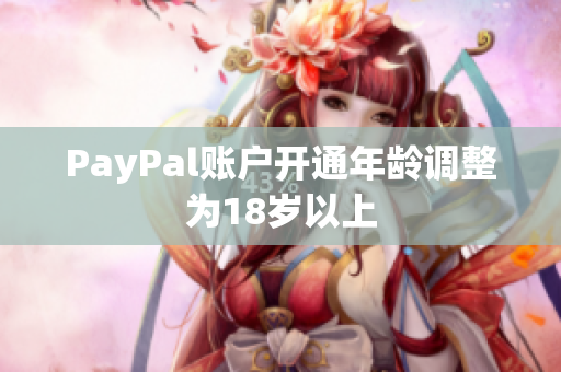 PayPal账户开通年龄调整为18岁以上