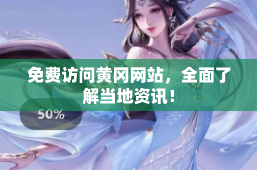 免费访问黄冈网站，全面了解当地资讯！