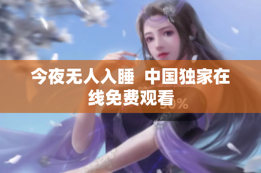 今夜无人入睡  中国独家在线免费观看