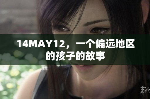 14MAY12，一个偏远地区的孩子的故事