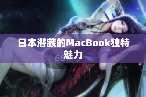 日本潜藏的MacBook独特魅力
