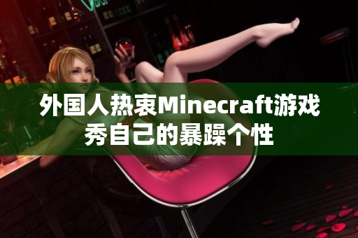 外国人热衷Minecraft游戏秀自己的暴躁个性