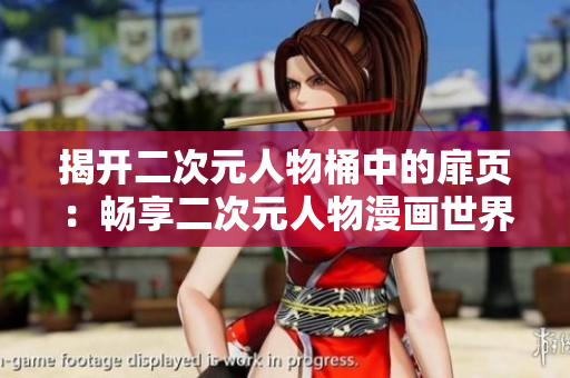 揭开二次元人物桶中的扉页：畅享二次元人物漫画世界