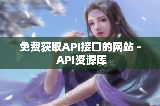 免费获取API接口的网站 - API资源库