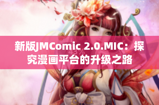 新版JMComic 2.0.MIC：探究漫画平台的升级之路