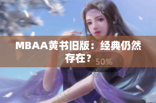MBAA黄书旧版：经典仍然存在？