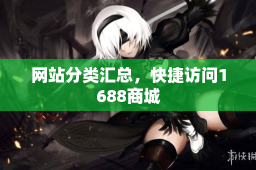 网站分类汇总，快捷访问1688商城