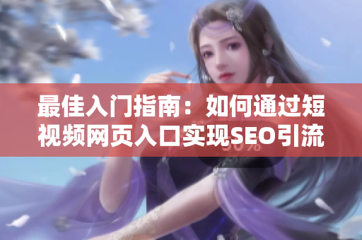 最佳入门指南：如何通过短视频网页入口实现SEO引流