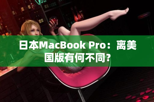 日本MacBook Pro：离美国版有何不同？