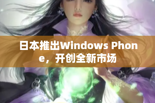 日本推出Windows Phone，开创全新市场