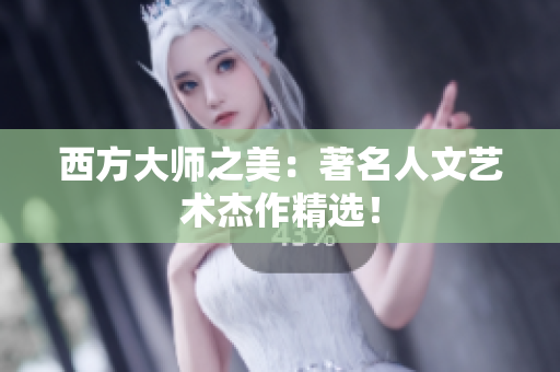 西方大师之美：著名人文艺术杰作精选！
