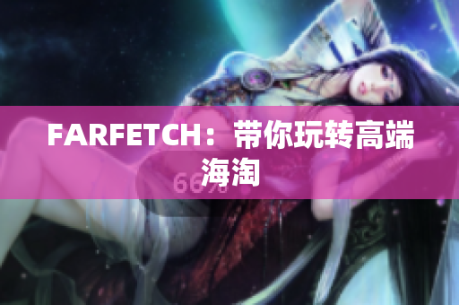 FARFETCH：带你玩转高端海淘