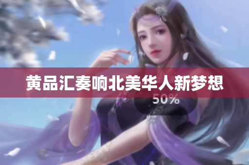 黄品汇奏响北美华人新梦想