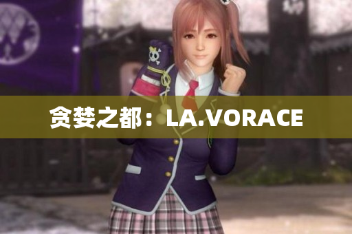贪婪之都：LA.VORACE