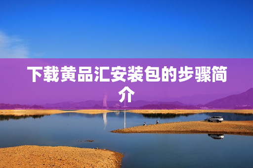 下载黄品汇安装包的步骤简介