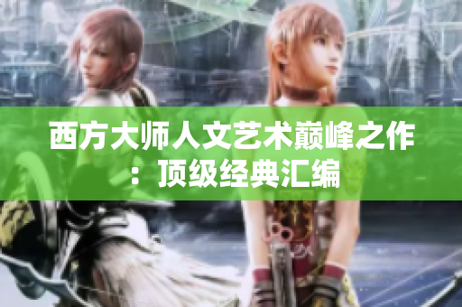 西方大师人文艺术巅峰之作：顶级经典汇编