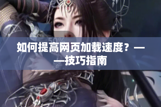 如何提高网页加载速度？——技巧指南