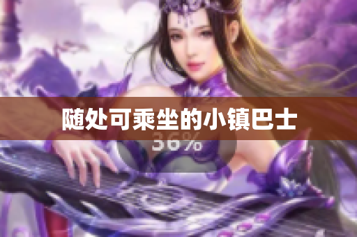 随处可乘坐的小镇巴士