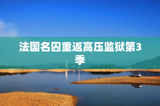 法国名囚重返高压监狱第3季