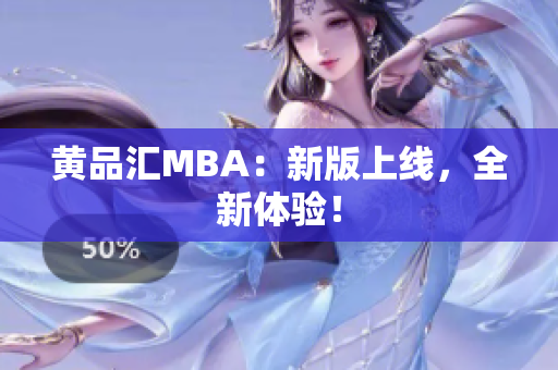 黄品汇MBA：新版上线，全新体验！