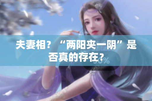 夫妻相？“两阳夹一阴”是否真的存在？
