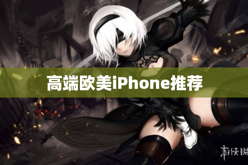 高端欧美iPhone推荐